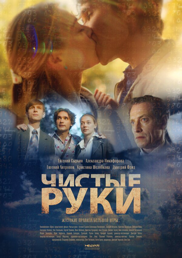 Смотреть Чистые руки онлайн бесплатно в HD качестве на русском языке